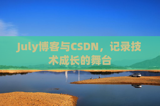 July博客与CSDN，记录技术成长的舞台